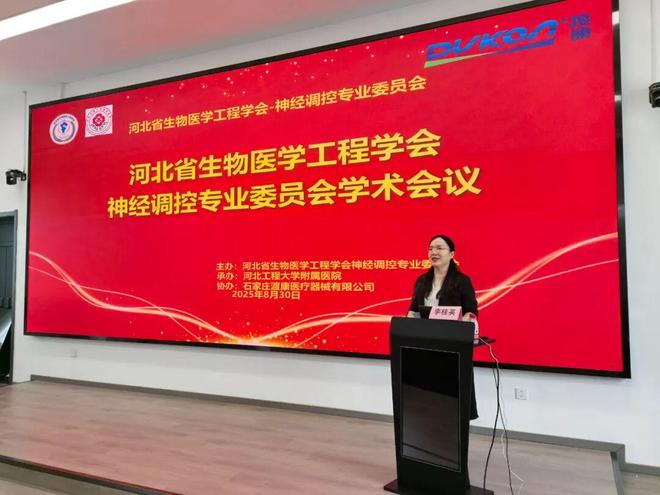 医学工程学会神经调控专业委员会第三次学术会议开元棋牌河北工程大学附属医院承办河北省生物(图3)